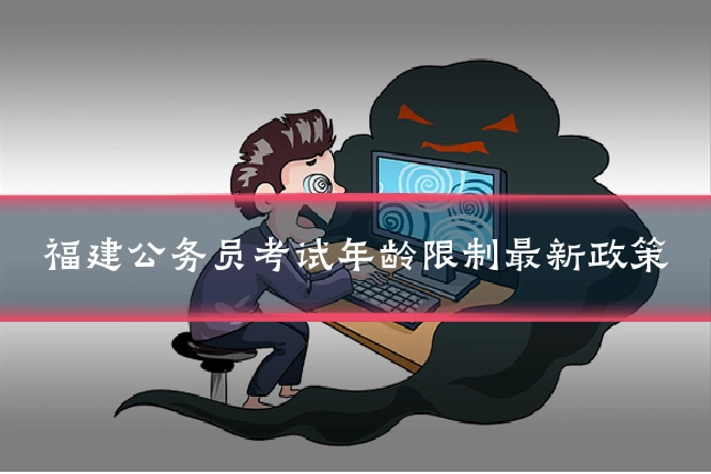 福建公务员考试年龄限制最新政策