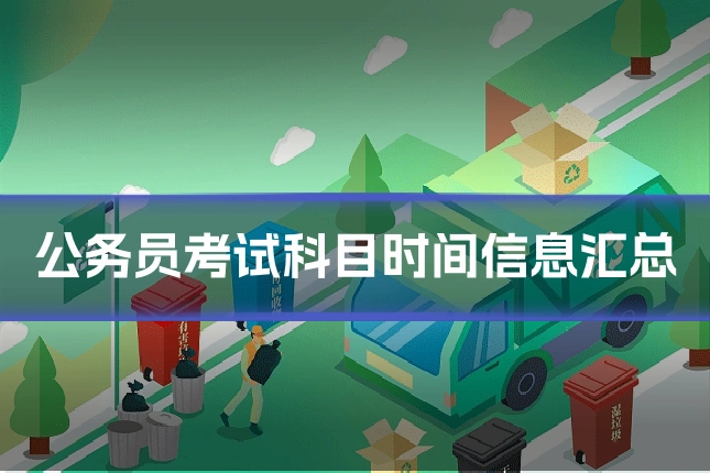 公务员考试科目时间信息汇总