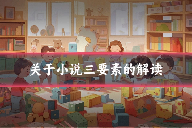 关于小说三要素的解读