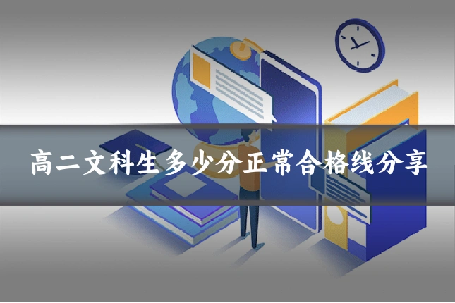 高二文科生多少分正常合格线分享