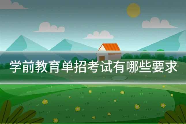 学前教育单招考试有哪些要求