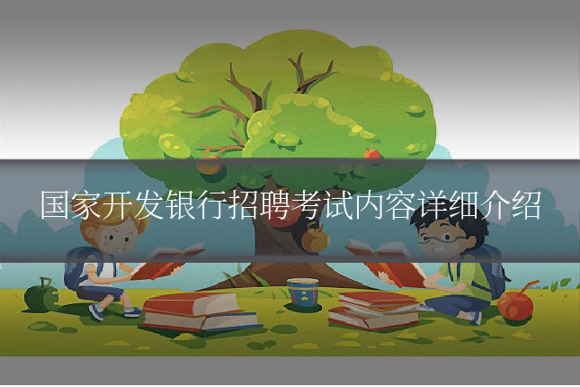 国家开发银行招聘考试内容详细介绍