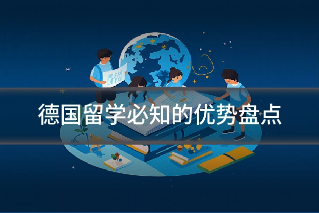德国留学必知的优势盘点