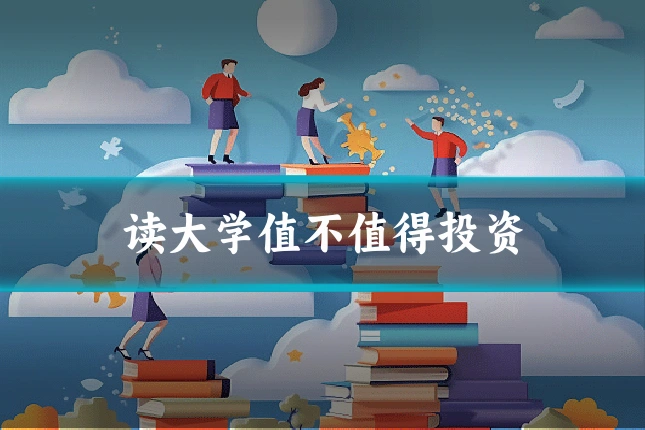 读大学值不值得投资