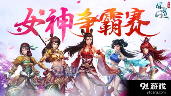 问道手游首届女神争霸赛参与攻略