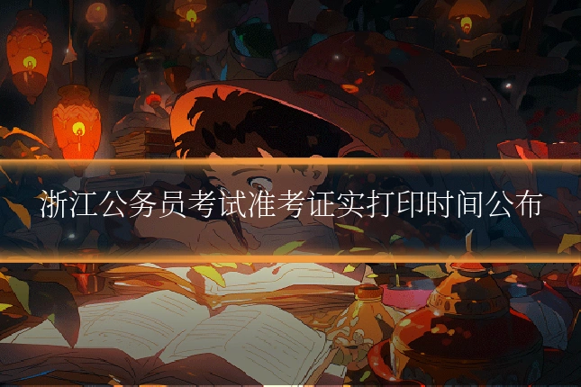 浙江公务员考试准考证实打印时间公布