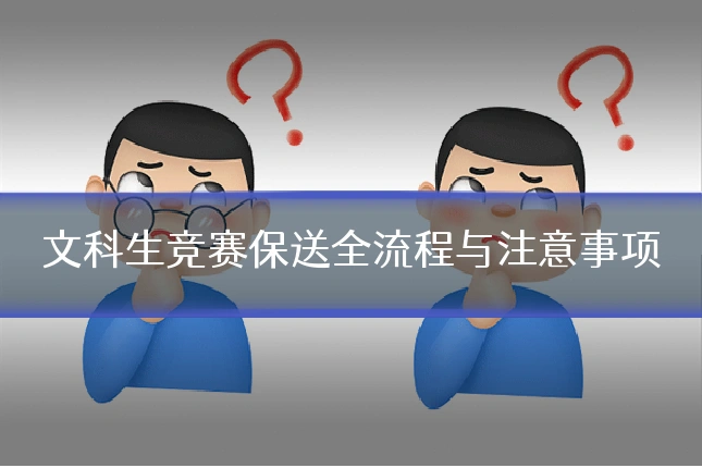 文科生竞赛保送全流程与注意事项
