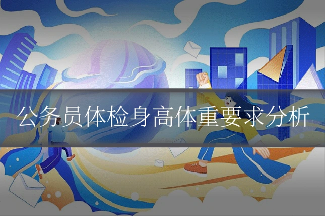 公务员体检身高体重要求分析