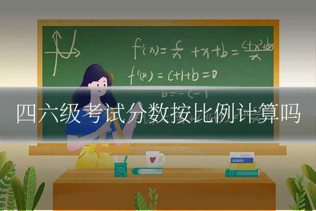 四六级考试分数按比例计算吗