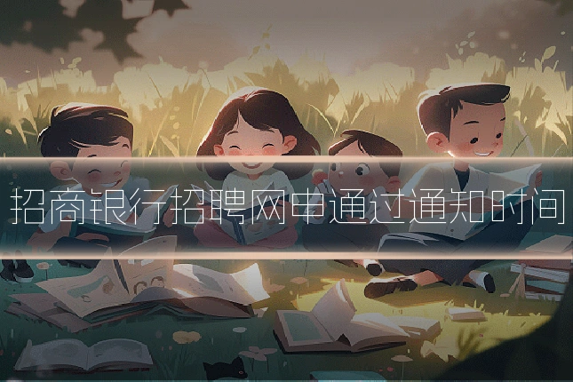 招商银行招聘网申通过通知时间