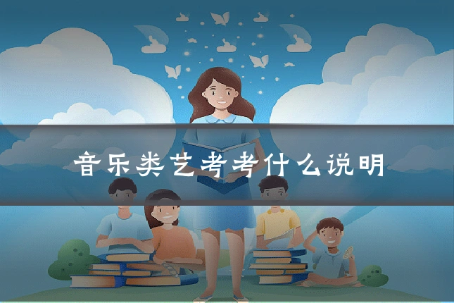音乐类艺考考什么说明