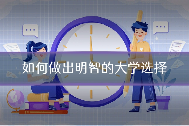 如何做出明智的大学选择
