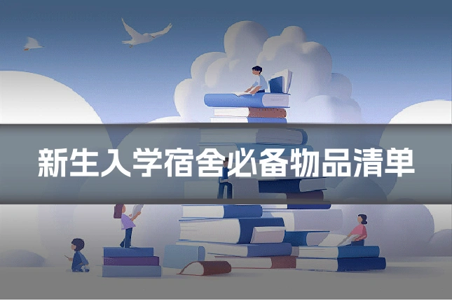 新生入学宿舍必备物品清单