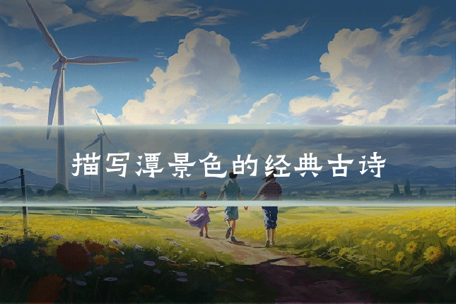 描写潭景色的经典古诗
