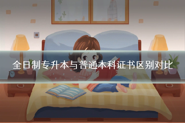全日制专升本与普通本科证书区别对比