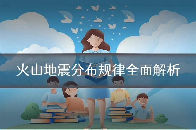 火山地震分布规律全面解析