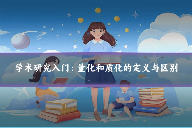 学术研究入门：量化和质化的定义与区别