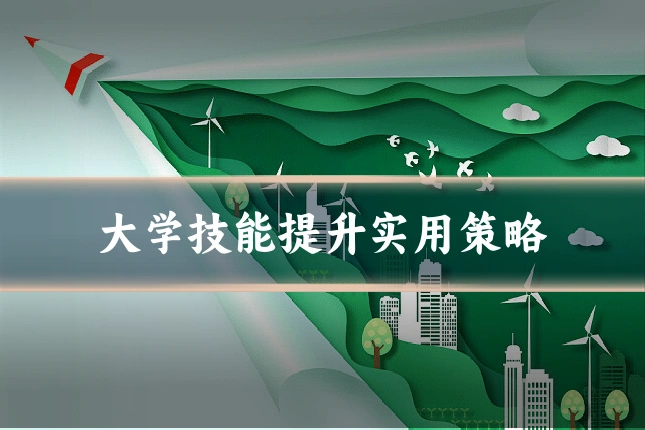 大学技能提升实用策略