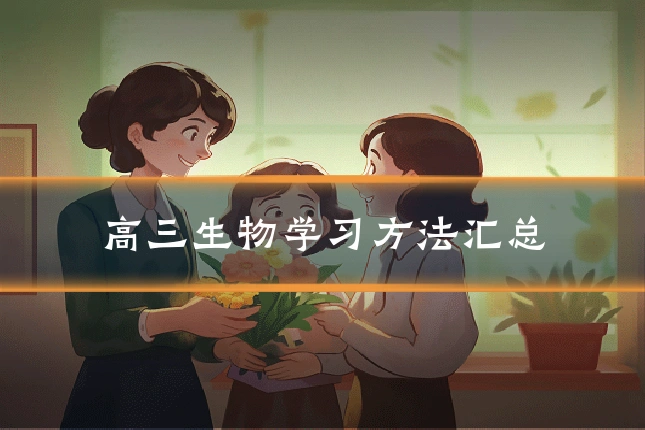 高三生物学习方法汇总