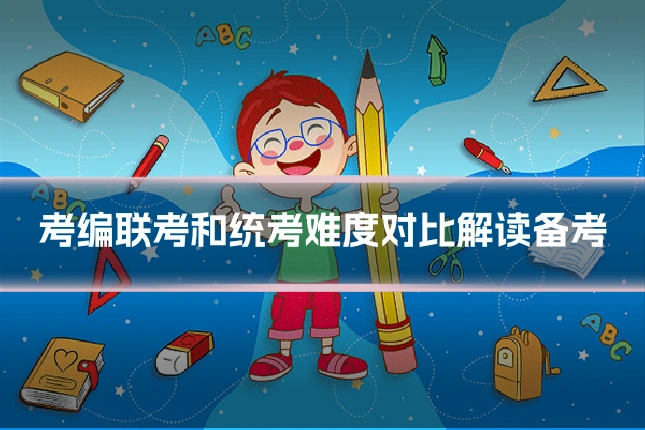 考编联考和统考难度对比解读备考