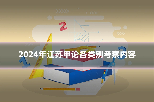 2024年江苏申论各类别考察内容