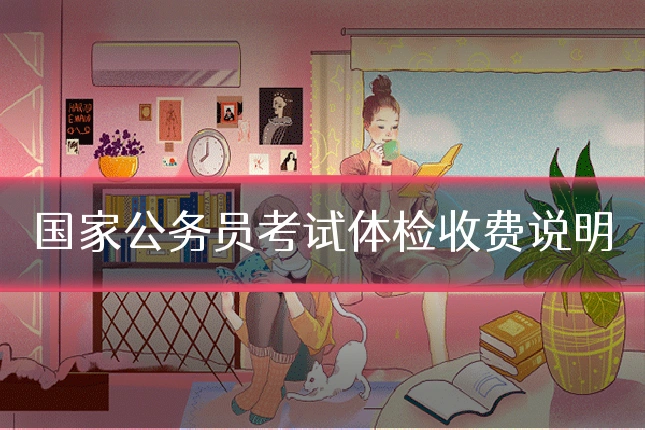 国家公务员考试体检收费说明