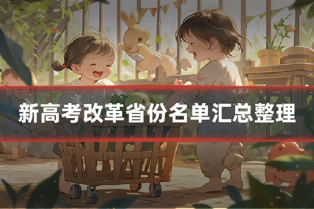 新高考改革省份名单汇总整理