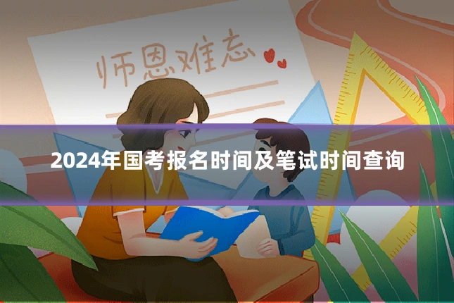 2024年国考报名时间及笔试时间查询