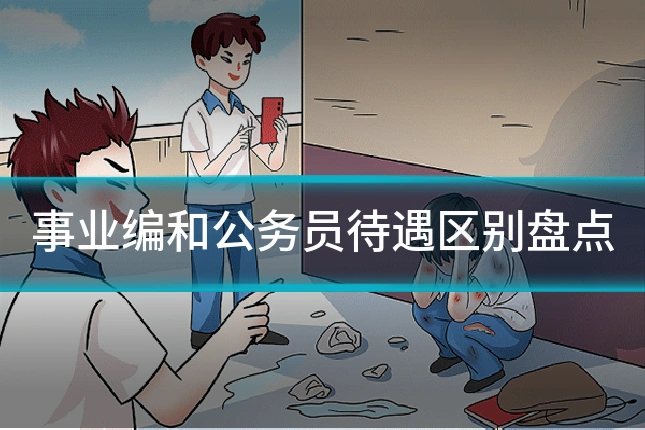 事业编和公务员待遇区别盘点