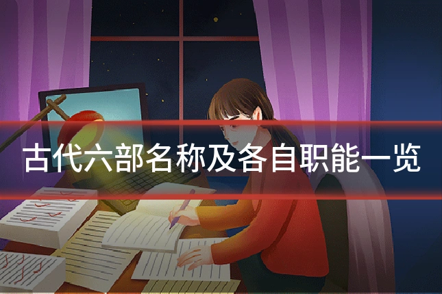 古代六部名称及各自职能一览