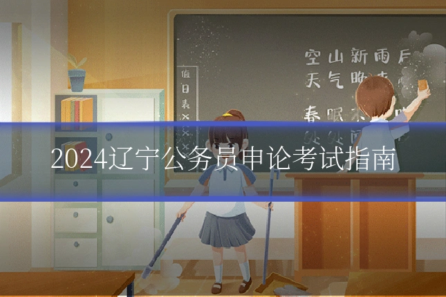 2024辽宁公务员申论考试指南