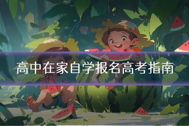 高中在家自学报名高考指南