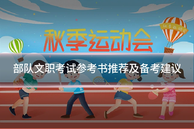 部队文职考试参考书推荐及备考建议