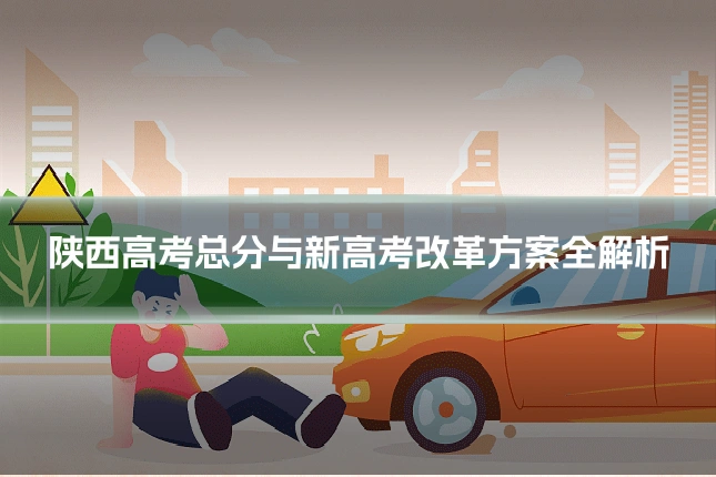 陕西高考总分与新高考改革方案全解析