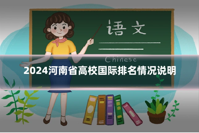 2024河南省高校国际排名情况说明