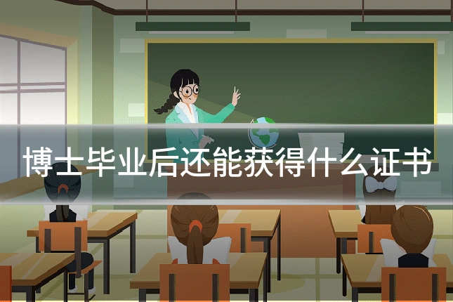 博士毕业后还能获得什么证书
