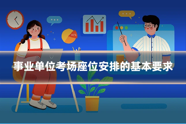 事业单位考场座位安排的基本要求