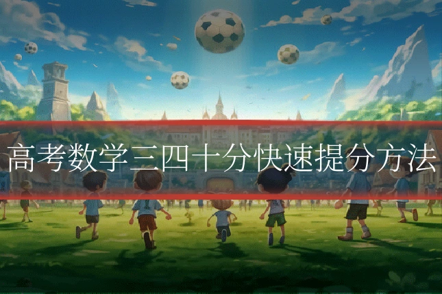 高考数学三四十分快速提分方法