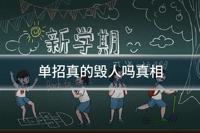 单招真的毁人吗真相
