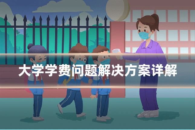 大学学费问题解决方案详解