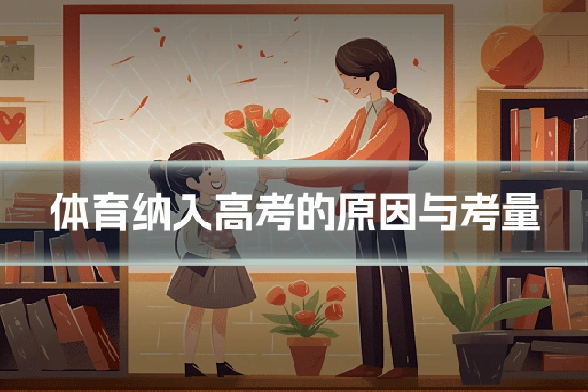 体育纳入高考的原因与考量