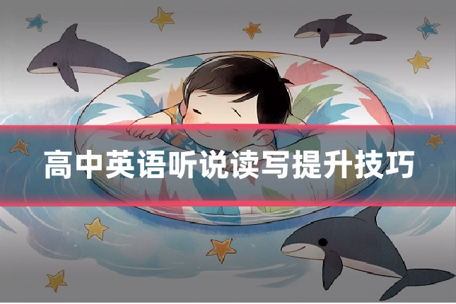高中英语听说读写提升技巧