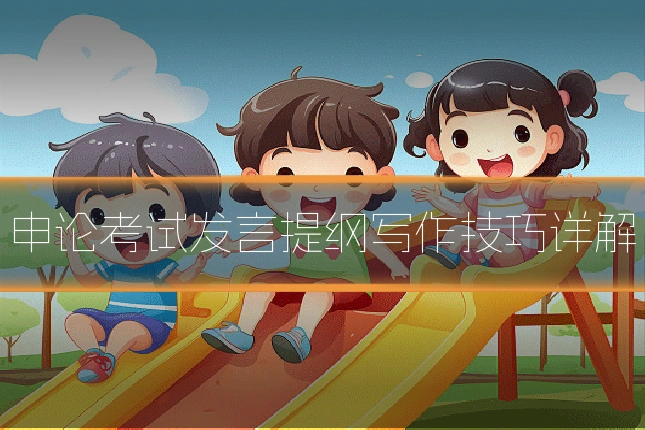 申论考试发言提纲写作技巧详解