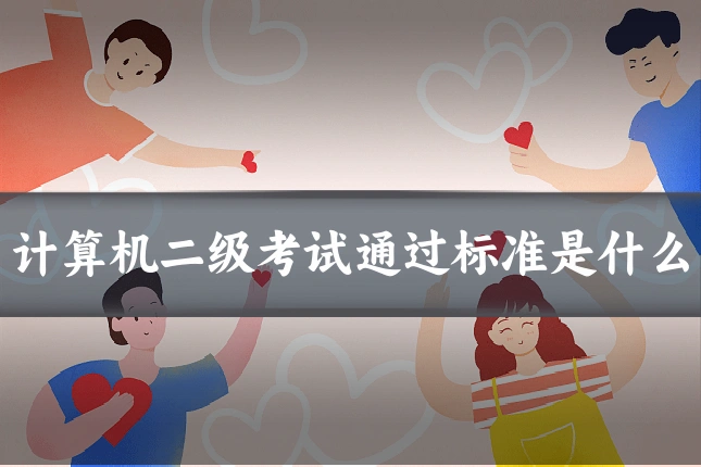 计算机二级考试通过标准是什么
