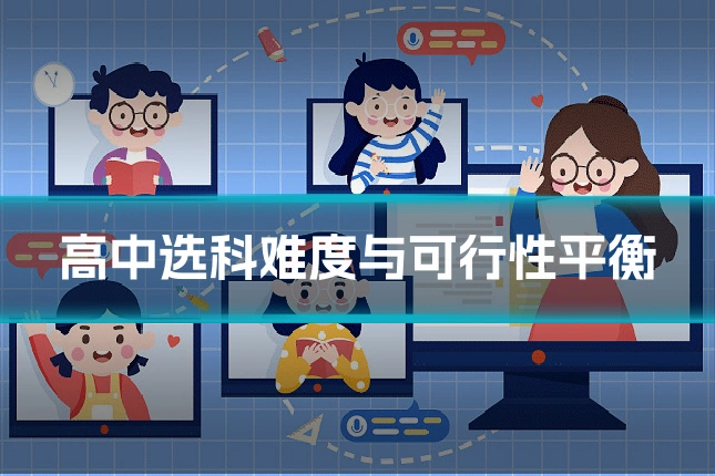 高中选科难度与可行性平衡