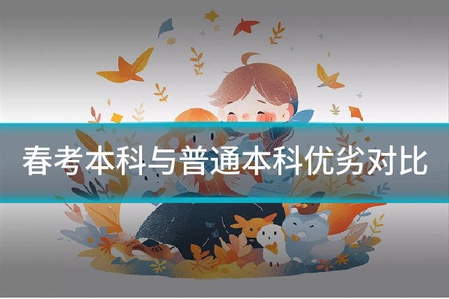 春考本科与普通本科优劣对比