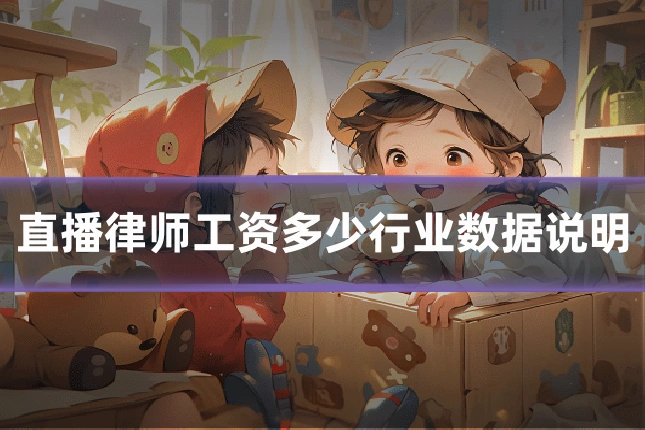 直播律师工资多少行业数据说明