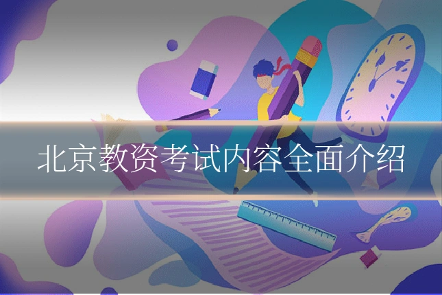 北京教资考试内容全面介绍