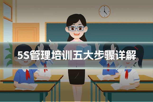 5S管理培训五大步骤详解