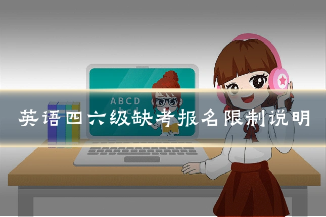 英语四六级缺考报名限制说明
